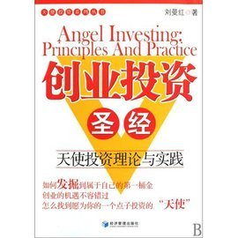 創(chuàng)業(yè)投資圣經(jīng) 價值投資與天使投資實(shí)戰(zhàn)解讀